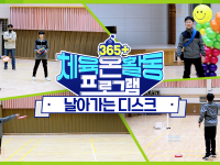 [365+체육온활동] 초급 2. 날아가는 디스크