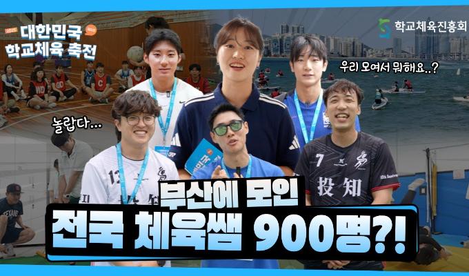 2025 제8회 대한민국 학교체육 축전, 그 뜨거웠던 순간들
