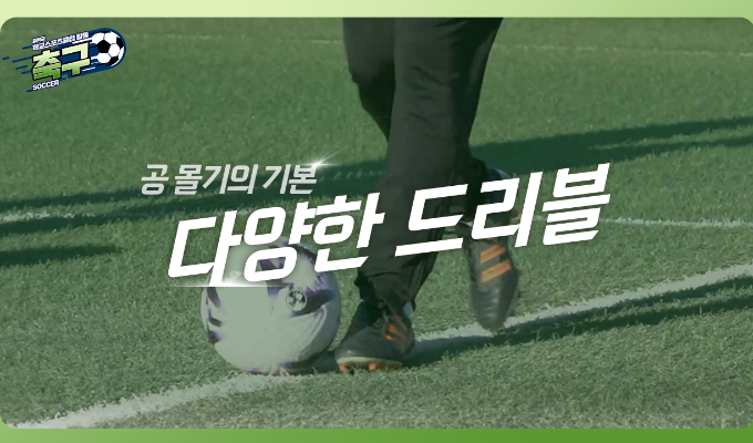 [중학교 학교스포츠클럽 활동] 축구_07차시_공몰기의 기초: 다양한 드리블 연습법