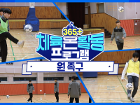 [365+체육온활동] 중급 47. 원 족구