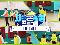 [365+체육온활동] 초급 31. 나이 먹기