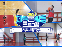 [365+체육온활동] 중급 7. 포인트 농구