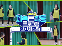 [365+체육온활동] 초급 6. 혼자서 줄넘기