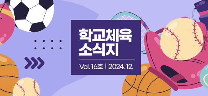 학교체육 소식지 Vol.16