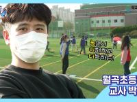 (학교체육교육 공모전) 학교체육교육 내실화 l 초등부 대상 l 광주 월곡초 박세중