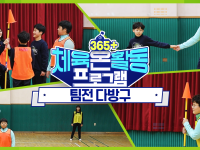 [365+체육온활동] 초급 35. 팀전 다방구