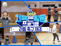 [365+체육온활동] 중급 41. 리듬 축구 체조