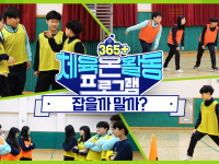 [365+체육온활동] 초급 34. 잡을까 말까