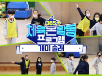 [365+체육온활동] 초급 30. 개미 술래