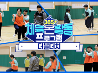 [365+체육온활동] 중급 31. 더블더치