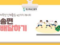 (초등신체활동) 송편 배달하기
