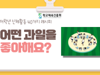 (초등신체활동) 어떤 과일을 좋아해요