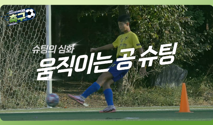 [중학교 학교스포츠클럽 활동] 축구_11차시_움직이는 공 슈팅: 심화 슈팅 스킬 익히기