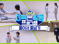 [365+체육온활동] 초급 8. 둘이서 줄넘기