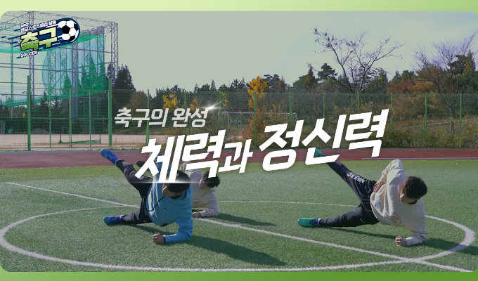 [중학교 학교스포츠클럽 활동] 축구_17차시_축구의 완성: 체력과 정신력 키우기 프로젝트