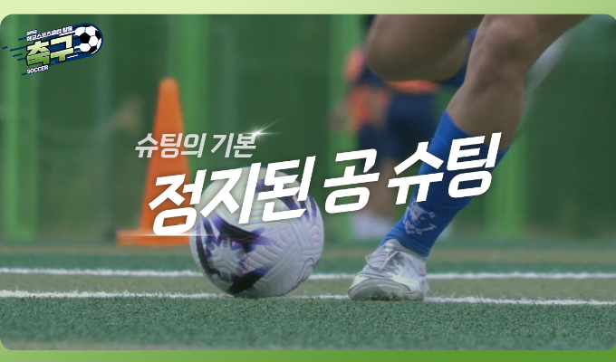 [중학교 학교스포츠클럽 활동] 축구_10차시_정지된 공 슈팅: 슈팅 기본기 다지기