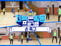 [365+체육온활동] 중급 45. 손 족구