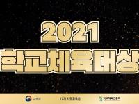 2021 학교체육대상 시상식 대체 영상