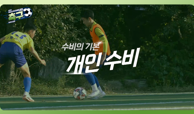 [중학교 학교스포츠클럽 활동] 축구_14차시_ 개인 수비 기본: 1:1 수비 기술 익히기