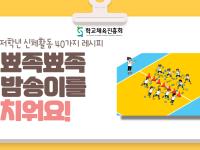 (초등신체활동) 뾰족뾰족 밤송이를 치워요