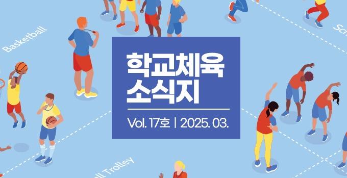 학교체육 소식지 Vol.17