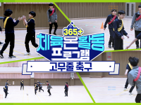 [365+체육온활동] 초급 47. 고무줄 축구