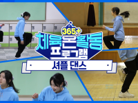 [365+체육온활동] 중급 23. 셔플 댄스