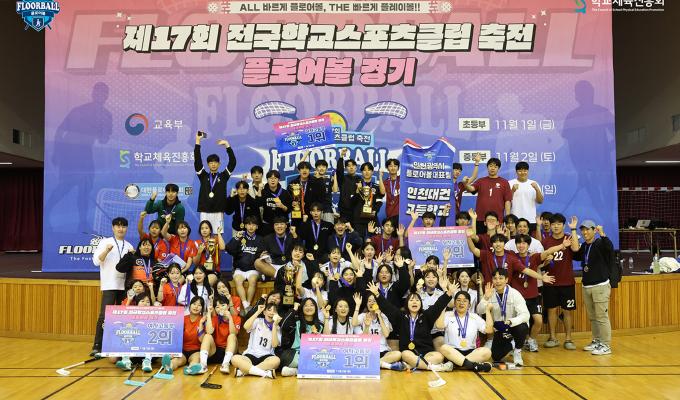 제17회 전국학교스포츠클럽 축전 플로어볼 경기 시상식 스케치