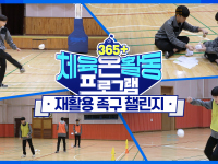 [365+체육온활동] 중급 44. 재활용 족구 챌린지