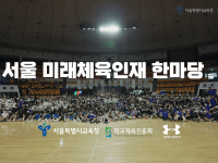 2022 서울 미래체육인재 한마당