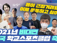 2021년 비대면 전국 학교스포츠클럽 축전