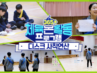 [365+체육온활동] 초급 5. 디스크 사칙연산