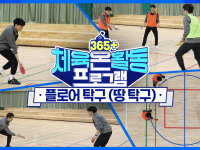 [365+체육온활동] 중급 9. 플로어 탁구 (땅 탁구)