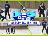[365+체육온활동] 초급 48. 하나 되는 축구 패스 게임