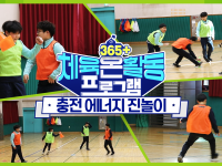 [365+체육온활동] 초급 33. 충전 에너지 진놀이