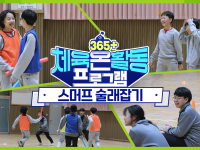 [365+체육온활동] 초급 28. 스머프 술래잡기