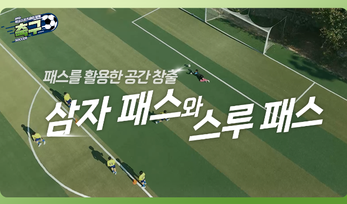 [중학교 학교스포츠클럽 활동] 축구_06차시_공간 창출의 기술: 삼자 패스와 스루 패스 전략