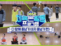 [365+체육온활동] 초급 9. 다 함께 줄넘기(8자 줄넘기 편)