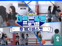 [365+체육온활동] 중급 6. 투게더 바스켓