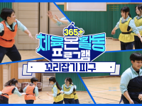 [365+체육온활동] 중급 37. 꼬리잡기 피구