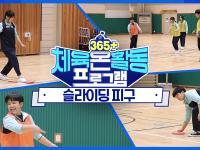 [365+체육온활동] 중급 38. 슬라이딩 피구