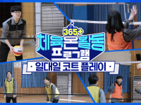 [365+체육온활동] 중급 26. 일대일 코트 플레이