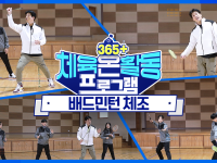 [365+체육온활동] 중급 1. 배드민턴 체조